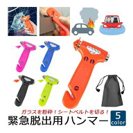 緊急脱出用ハンマー 自動車用 緊急 レスキュー 窓ガラス 粉砕 シートベルト カッター 車 脱出 ツール 水…