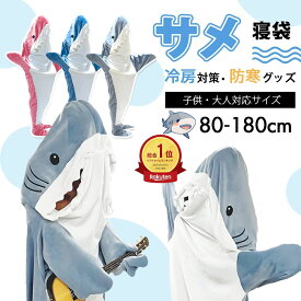 ＼期間限定P5倍／サメ 寝袋 着る毛布 着ぐるみ パジャマ ブランケット 柔らかい 大人用 子供 メ寝袋 フランネル サメブランケット きぐ