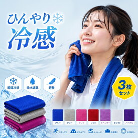 【三枚セット 即納】冷感タオル スポーツタオル 冷却タオル 冷却グッズ 冷感ポンチョ 冷感タオル クーリングタオル UVカット 瞬間冷却