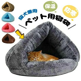 マット 寝袋 洗える 多機能2WAY 小型犬 犬猫ベッド 猫ハウス 保温防寒 ベッド 猫ハウス あったか 室内用洗える ペット寝袋 猫 冬用 クッ