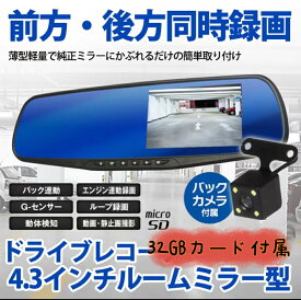 32GBカード付属 4.3インチ 高品質 ドライブレコーダー バックミラー型 リアカメラ付 前後カメラ2つ HD1080P 駐車監視 日本語取説付属 全国送料無料