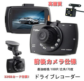 32GBカード付属 ドライブレコーダー 前後カメラ 最強暗視 LED バッグカメラ 1080P 広角170度 エンジン連動 動体検知 高画質品質 リアカメラ付 HD1080P 駐車監視 録音可能 日本語モード 日本語取説付属