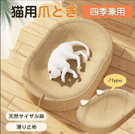 猫 爪とぎ ベッド サイザル麻 段ボール 猫用爪とぎ 猫ベッド 天然麻 耐久性抜群 滑り止め付き ガリガリ 爪磨き ストレス解消 家具保護 おしゃれ 室内