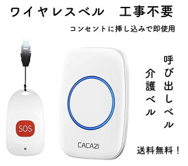 介護呼び出しベル ナースコール 家庭用 介護 呼び出しボタン 60曲 5段階音量調節 呼び鈴 介護用品 SOS ポケベル 介護ベル 介護鈴 コールボタン 高齢者/妊婦/患者向け 防犯ブザー 工事不要 緊急コールセット (送信機1個、受信機1個)