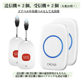 介護呼び出しベル ナースコール 家庭用 介護 呼び出しボタン 60曲 5段階音量調節 呼び鈴 介護用品 SOS ポケベル 介護ベル 介護鈴 コールボタン 高齢者/妊婦/患者向け 防犯ブザー 工事不要 緊急コールセット (送信機2個、受信機2個)
