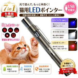 猫 おもちゃ LEDポインター 7in1 USB充電式 猫じゃらし レーザーポインター LEDライト 多機能 光遊び 5種投影パターン 持ち運び便利 室内 運動不足解消 ストレス発散 猫用品 犬用 ペットグッズ