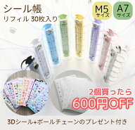 【3月16日(月)まで期間限定特別価格】【即納 2冊購入で600円OFF】シール帳 バインダー 3Dシール付き 透明…