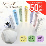 【見逃し厳禁！50％OFFクーポン配布中】シール帳 バインダー 透明 クリア リフィル30枚付き 5穴 M5 A7【…