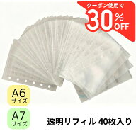 【見逃し厳禁！30％OFFクーポン配布中】シール帳 リフィル 透明 6穴 A6/A7 40枚 シール帳リフィル 【メー…