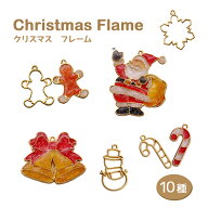 【空枠】 クリスマスフレーム 10種　5個入り【メール便対応】　チャーム　カン付　アクセサリーキット レ…