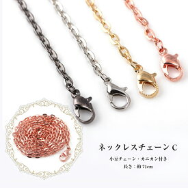【10％OFFクーポン配布中】【アクセサリーチェーン】ネックレスチェーンC【メール便対応】　小豆チェーン　完成品ネックレス　手作りアクセサリー