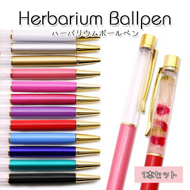 【ハーバリウムペン】選べるカラー 1本【メール便対応】ハーバリウム ハーバリューム ハンドメイドペン