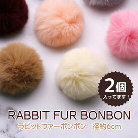 【10％OFFクーポン配布中】【ポンポンボール】ラビットファーボンボン　 小さめサイズ　6cm（ゴム付）うさぎ/ファーボール【メール便対応】アクセサリー/パーツ/バッグチャーム　キーホルダー　ハンドメイド　手芸 手作り