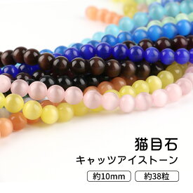 ガラスビーズ 猫目石 キャッツアイストーン 10mm メール便対応 人工石ピンク パワーストーン ブレスレット アクセサリー C Crm130 東京タカラネイル 通販 Yahoo ショッピング