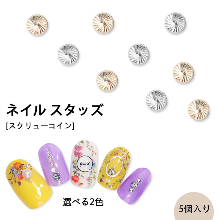 楽天市場 スタッズ スクリューコイン メール便対応 ネイルパーツ ネイルスタッズ ネイルアート タカラネイル ジェルネイル セルフネイル ジェルアート 金属パーツ 極小スタッズ 半円スタッズ セルフネイル ラウンドスタッズ 丸形スタッズ タカラネイル Takaranail