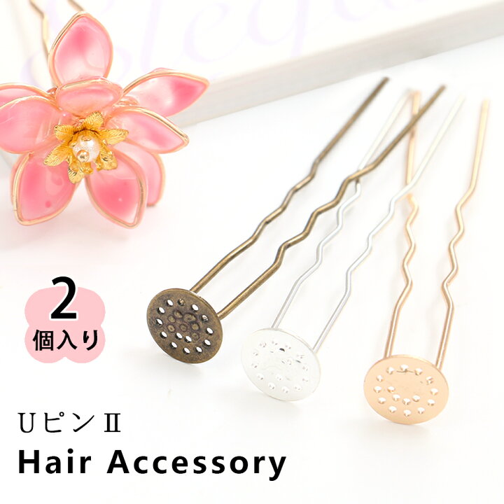 楽天市場 ヘアピン 手作りパーツ ヘアアクセサリー Uピン 2 メール便対応 髪留め かんざし バレッタ ヘアピン ヘアクリップ ハンドメイド アクセサリー タカラネイル Takaranail