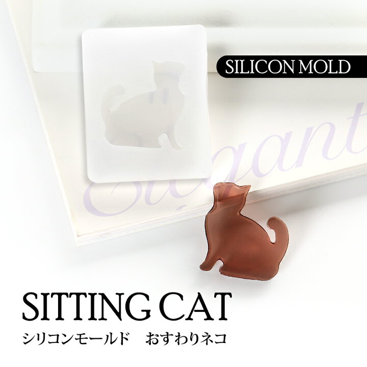 楽天市場】シリコンモールド おすわりネコ おねだりネコ 横向き 猫 