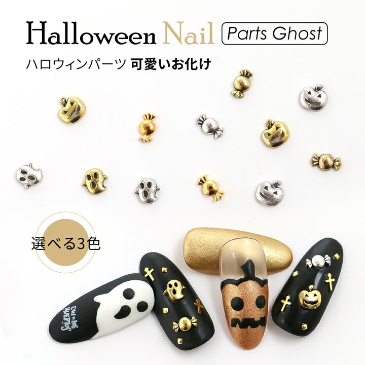 楽天市場 メタルパーツ ネイルパーツ 可愛いお化け ハロウィンパーツ メール便対応 ネイルスタッズ セルフネイルハロウィンネイル ドラキュラ スカル ネイル立体パーツ ジェルネイル ネイルアート タカラネイル Takaranail 楽天市場 メタルパーツ ネイルパーツ 可愛いお化け ハロウィンパーツ メール便対応 ネイルスタッズ セルフネイルハロウィンネイル ドラキュラ スカル ネイル立体パーツ ジェルネイル ネイルアート タカラネイル Takaranail