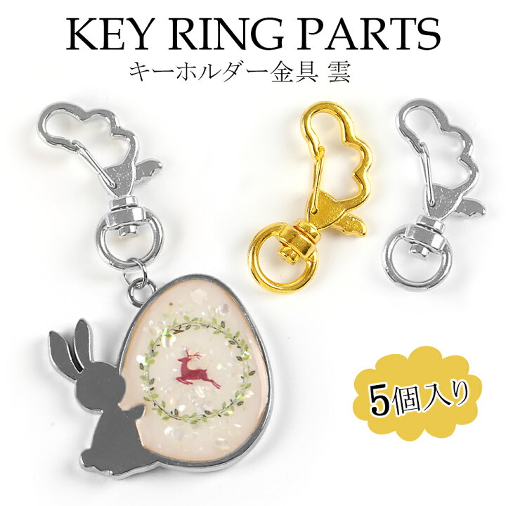 楽天市場 キーホルダー金具 回転カン付き 雲 くも メール便対応 クラフト アクセサリー 手作りハンドメイド キーリング タカラネイル Takaranail