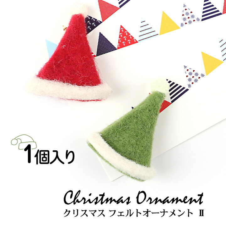 楽天市場 布チャーム クリスマス フェルト オーナメント 2 とんがり帽子 メール便対応 サンタの帽子 フェルトチャーム クラフト 手作り タカラネイル Takaranail