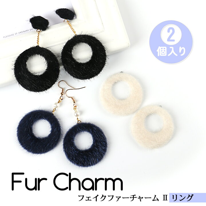 楽天市場 ファーチャーム 2 リング メール便対応 フェイクファーチャーム ふわふわ ピアス イヤリング アクセサリー チャーム クラフト 手作り タカラネイル Takaranail 楽天市場 ファーチャーム 2 リング メール便対応 フェイクファーチャーム ふわふわ ピアス イヤリング アクセサリー チャーム クラフト 手作り タカラネイル Takaranail