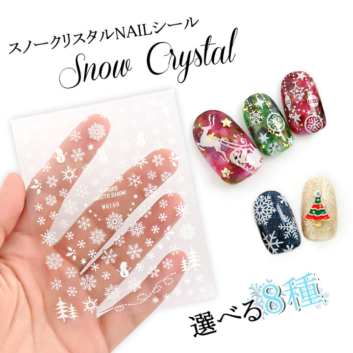 楽天市場 ネイルシール スノークリスタルnailシール ８種 メール便対応 クリスマスシール クリスマスネイル ジェルネイル セルフネイル X Mas Christmas タカラネイル Takaranail