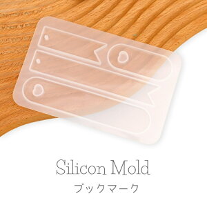 【10%OFFクーポン配布中】シリコンモールド しおり ブックマーク タグ 【メール便対応】UV/LEDレジン液 レジンクラフト ハンドメイド 手作り 手芸