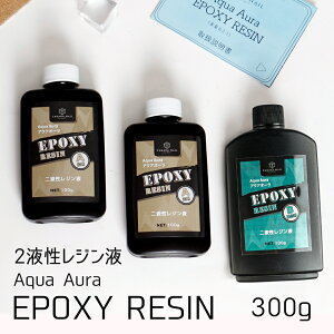 【10%OFFクーポン配布中】エポキシレジン 二液性レジン 300g 2液性レジン エポキシ樹脂 レジン液 大容量!【メール便対応】二液性レジン液 レジン アクアオーラ クラフト アクセサリー 手芸