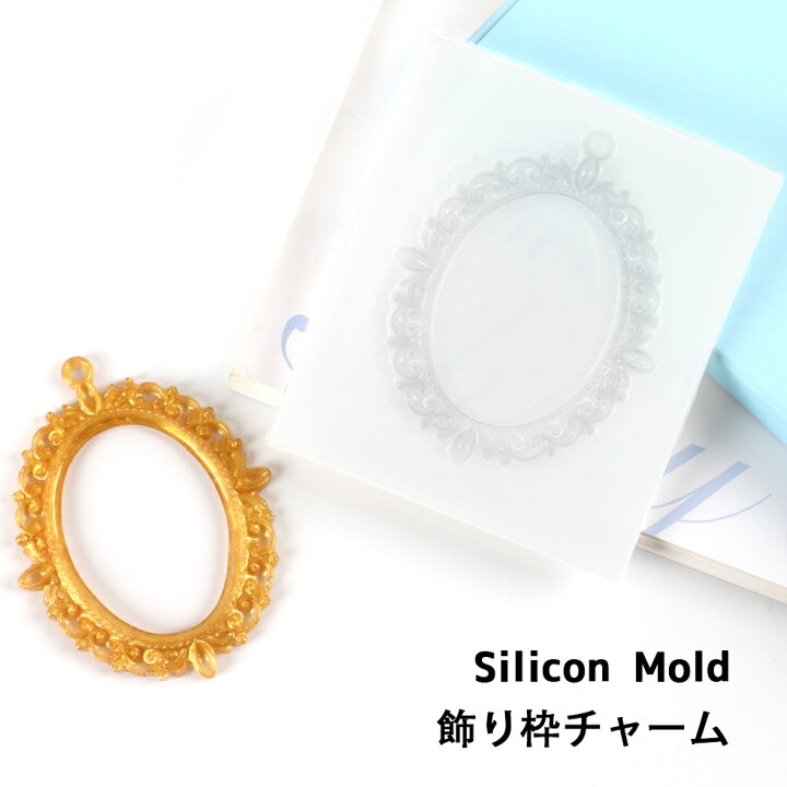 楽天市場 シリコンモールド 飾り枠チャーム 楕円 シリコン型 メール便対応 アクセサリーチャーム クラフト 手作り Uvレジン タカラネイル Takaranail