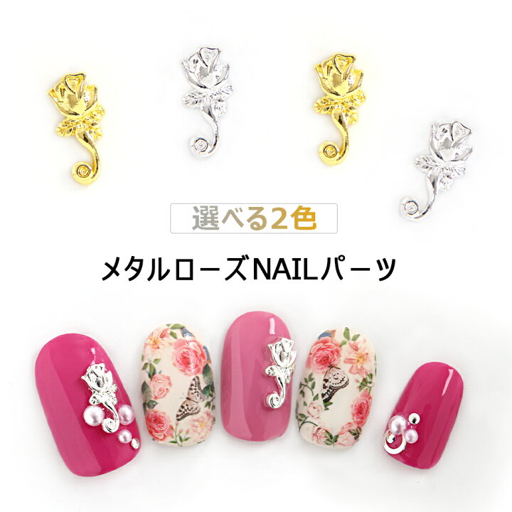 楽天市場 メタルパーツ メタルローズ Nailパーツ 選べる2色 メール便対応 ネイルアート ネイルパーツ ネイルスタッズ ジェルネイルアート タカラネイル Takaranail