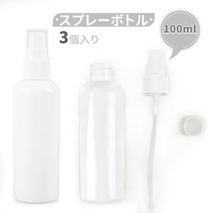 【スプレー用品】100ml スプレーボトル 3個セット【宅配便専用】ミニスプレーボトル 小分けボトル 詰め替えボトル