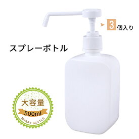 【スプレー用品】500ml スプレーボトル 置き型タイプ 3個セット【宅配便専用】消毒剤用 化粧水用　詰め替えボトル