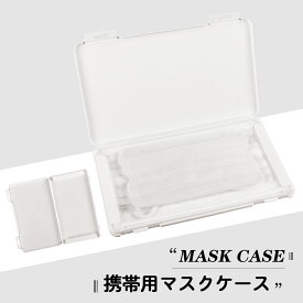 【マスク用品】マスクケース　小型収納ケース【メール便対応】ホワイト　プラスチックケース