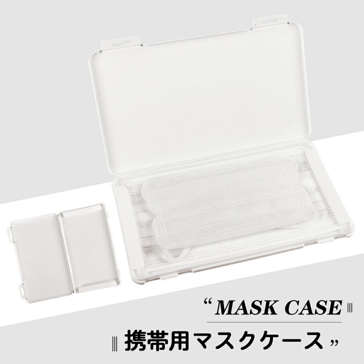 楽天市場】【マスク用品】マスクケース 小型収納ケース【メール便対応 