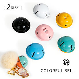 【鈴】（すず）大きなサイズ 2トーンカラー 手芸用 11種 カラフル【宅配便専用】ハンドメイド アクセサリーパーツ チャーム オーナメント クリスマスオーナメント