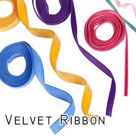 【リボン】ベルベットリボン　19色　3mm/6mm/9mm　1Mカットリボン　【メール便対応】別珍　ベルベット　アクセサリー