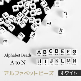 【アクリルビーズ】アルファベットビーズ　モノトーン　スクエア　50個入り　A-N【メール便対応】ランダムミックス　量り売り　英字　イニシャル