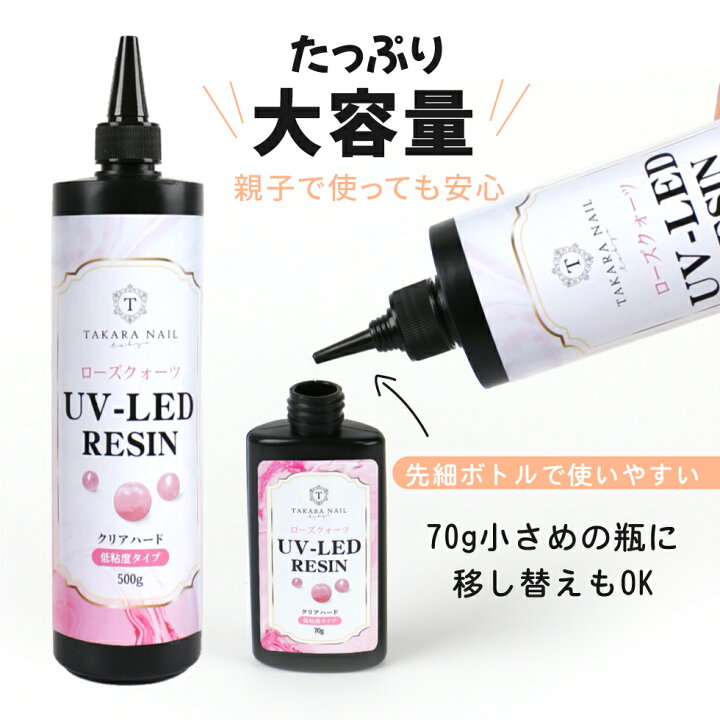 楽天市場】【新型UV-LEDレジン液】ローズクォーツ レジン液 500g お得【宅配便送料無料】超クリア レジン液 大容量 ハードレジン UVレジン LEDレジン 高粘度タイプ/低粘度タイプ : タカラネイル/TAKARANAIL 楽天市場】【新型UV-LEDレジン液】ローズクォーツ レジン液 500g お得【宅配便送料無料】超クリア レジン液 大容量 ハードレジン UVレジン LEDレジン 高粘度タイプ/低粘度タイプ : タカラネイル/TAKARANAIL