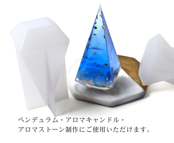 楽天市場】シリコンモールド 四角錐A 2種 ペンデュラム アロマストーン 
