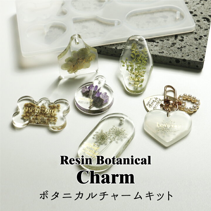 楽天市場】【10％OFFクーポン配布中】レジン ボタニカルチャームキット  