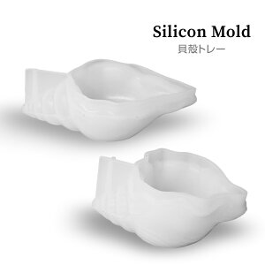 【10%OFFクーポン配布中】シリコンモールド 巻貝トレー 貝 貝殻 お皿 プレート 小物置き【宅配便】シリコン型 レジン型 2液性レジン液 エポキシ樹脂 UVレジンクラフト シリコンモールド ハ