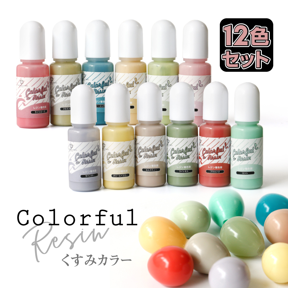 【楽天市場】レジン着色剤 くすみカラー ニュアンスカラー 12色