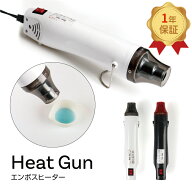 【30％OFFクーポン配布中】ヒートガン コードの長いエンボスヒーター レジン 消泡 気泡消し 1年保証 選べ…