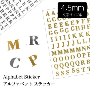 【10%OFFクーポン配布中】アルファベットステッカー 英字シール 中 Mサイズ 4.5mm 大文字 小文字 ABC ゴールド シルバー【メール便対応】ネイルシール UVレジン