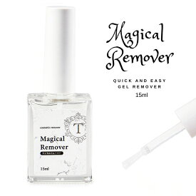【2/28（土）10：00まで期間限定30％OFFクーポン】ジェルリムーバーマジックリムーバー 15ml ホイル不要 コットン不要 簡単 刷毛付き 化粧品登録【メール便対応】ジェルオフ ネイルケア ジェルネイルオフ