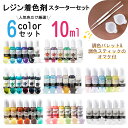 【2/28（土）10：00まで期間限定20％OFFクーポン】レジン着色剤10ml 6色セット カラフルレジン 透明色 ミルキーカラー…