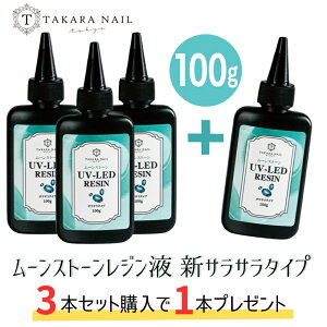 【11/2(日)10:00まで期間限定20%OFFクーポン】最安値に挑戦中 レジン液 1本オマケ/4本セット 新サラサラタイプ ムーンストーン 低粘度 100g入り 大容量 超透明 クリア サラサラ粘度【メール