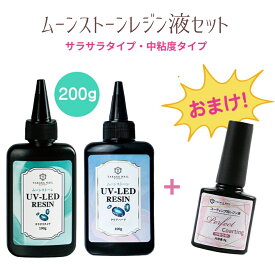 【7/11（金）10：00まで期間限定10％OFFクーポン配布中】レジンコーティング剤のおまけ付き ムーンストーン レジン液 サラサラタイプ 中粘度タイプ セット 100g入り 大容量 超透明 【メール便対応】お試しセット 新商品