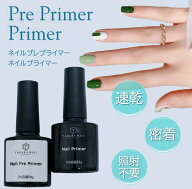 【3/31（火）10：00まで期間限定30％OFFクーポン】プライマー プレプライマー ジェルネイル下地 8g入り …