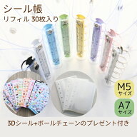 シール帳 バインダー 3Dシール付き 透明 クリア リフィル30枚付き 5穴 M5 A7【メール便送料無料】はがせ…